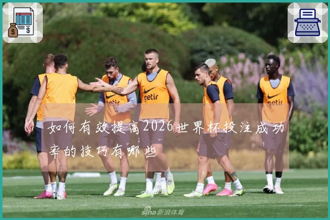 如何有效提高2026世界杯投注成功率的技巧有哪些