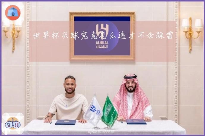 世界杯买球究竟怎么选才不会踩雷