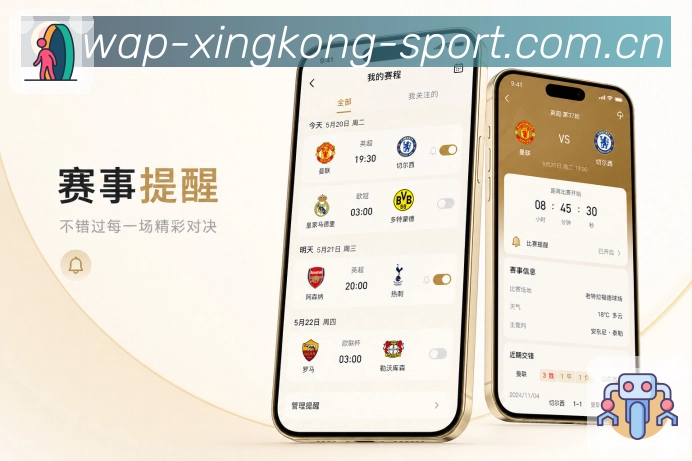 xingkongApp轻提醒订阅：球队提醒、比赛提醒、事件类型和低打扰通知